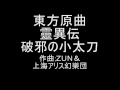 東方原曲　靈異伝　地獄１１～１４面テーマ　破邪の小太刀