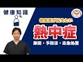 救急医が伝えたい 熱中症の話 救急医が伝えたい 熱中症の話