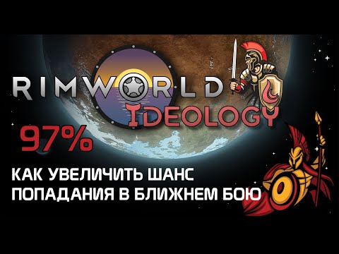 Видео: Шанс попадания в ближнем бою - Rimworld 1.3 Ideology