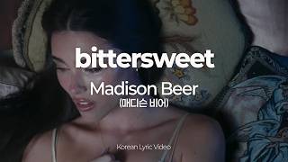 [한글 가사] 매디슨 비어 (Madison Beer) - bittersweet