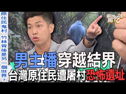 【精華版】男主播穿越結界！台灣原住民遭屠村恐怖遺址