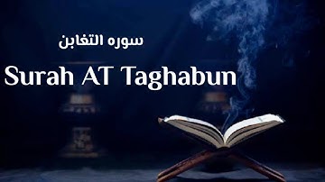 تلاوت و ترجمه سوره التغابن