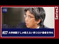 【大木提言#7｜series2】大学病院でしか救えない非コロナ患者を守れ
