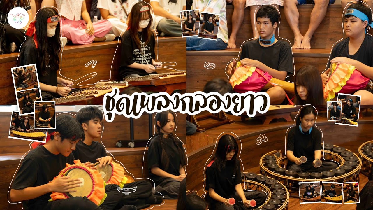 ชุดเพลงกลองยาว - วงปี่พาทย์ผสมขิมและกลองยาว