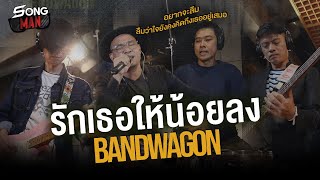 รักเธอให้น้อยลง - BANDWAGON | เห็นเธอดีกับใคร หัวใจก็อ่อนล้า | Songman