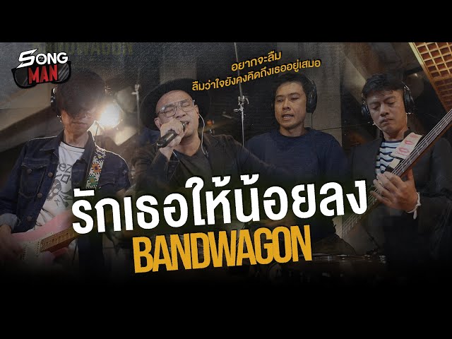 รักเธอให้น้อยลง - BANDWAGON | เห็นเธอดีกับใคร หัวใจก็อ่อนล้า | Songman class=