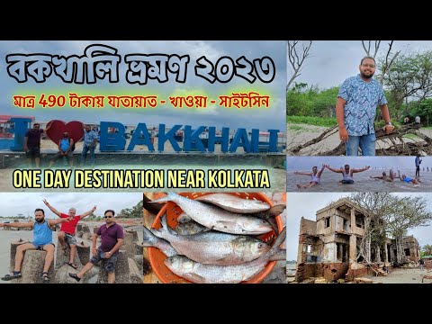 Bakkhali Tour 2023 || One Day Destination Near Kolkata || One Day Bakkhali Tour at Rs 490/- Only II