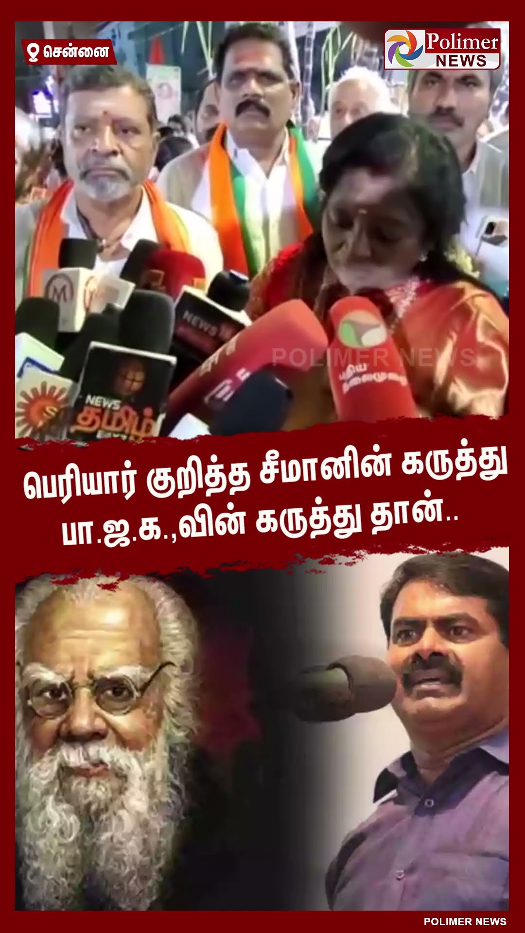 பெரியார் குறித்த சீமானின் கருத்து பா.ஜ.க.,வின் கருத்து தான்..#shorts | #tamilisaisoundararajan