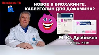 Новое в биохакинге. Каберголин для дофамина?