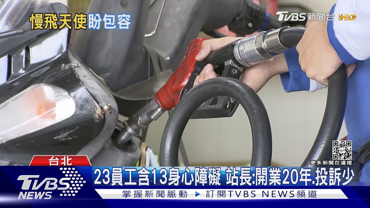 愛心加油站遭控「偷油」 站長:應是溝通有誤會｜TVBS新聞 @TVBSNEWS01