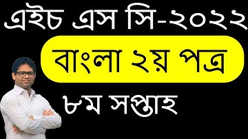 HSC 2022 Bangla 2nd Assignment 8th Week | HSC 2022 Assignment Bangla 2nd 8th Week