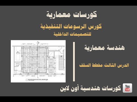 الهندسة المعمارية مخطط الأسقف كورس الرسومات التنفيذية للتصميمات الداخلية 