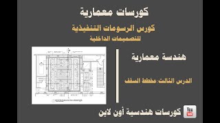 الهندسة المعمارية | مخطط الأسقف | كورس الرسومات التنفيذية (للتصميمات الداخلية) -YouTube