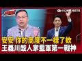 【超政點！】安安 你的高度不一樣了？王義川酸蔣萬安「藍軍第一戰神欸」：層級自動升到全國！國民黨拜會黃國昌…吳沛憶諷「多了好多小國昌」：還以為他已經離開立院了！【54陪審團】｜三立新聞LIVE