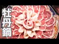 【牡丹鍋】飲食店５０年の飲食店が作るイノシシ料理レシピ！