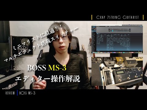 必見】BOSS MS-3 エディター設定方法をわかりやすく解説 - YouTube
