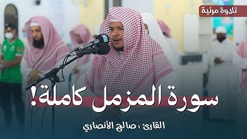 سورة المزمل (كاملة) || بأداء حجازي فاق الوصف لجماله! || للقارئ صالح الأنصاري 😍♥️ ..
