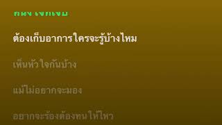 ยิ้ม Pretend (คาราโอเกะ)