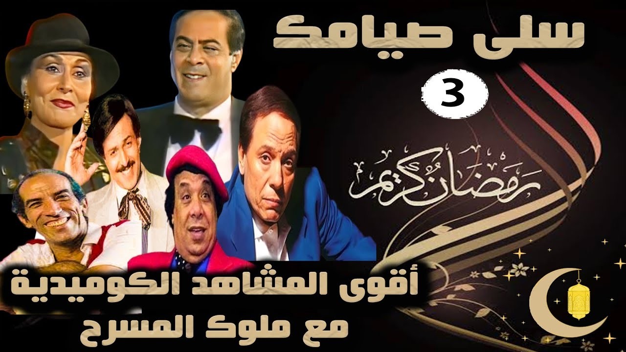 سلي صيامك مع ملوك الضحك 