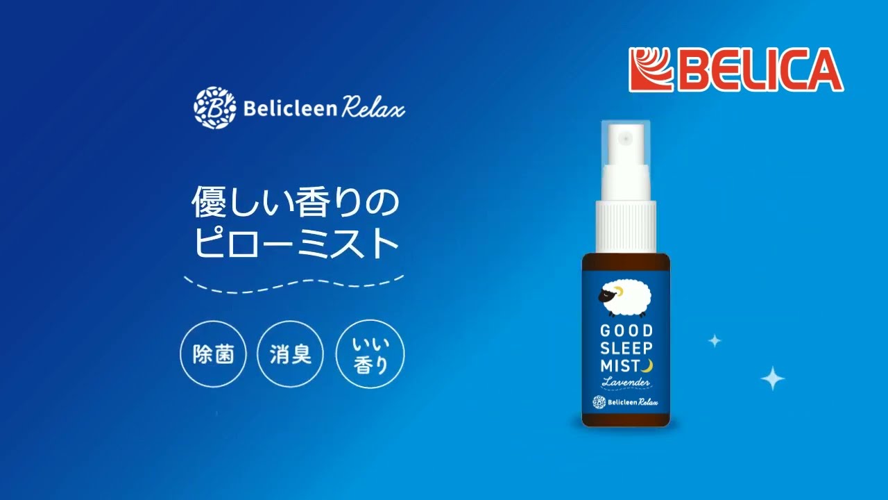 ベリクリーン リラックス ぐっすりミスト | Belicleen