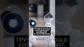Грузия и Google сотрудничают: ИИ внедряют в госуправление