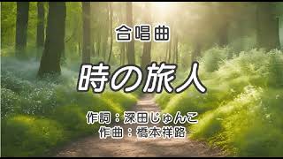 ♬時の旅人 合唱曲 Scratchピアノスクリプト演奏