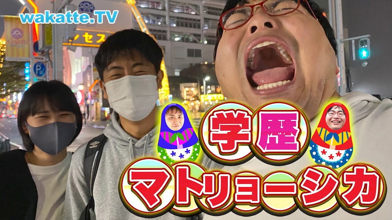 初っ端から高学歴で大ピンチ！？名古屋栄で学歴マトリョーシカ