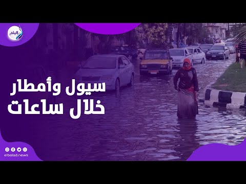 انقلاب مفاجئ في الطقس سيول وأمطار خلال ساعات