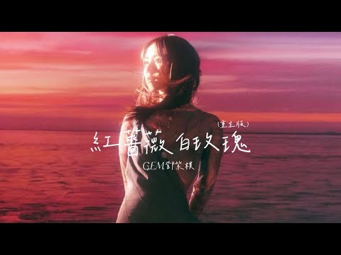 G.E.M.鄧紫棋 【紅薔薇白玫瑰 Red and White (G.E.M.重生版)】 Music Lyrics