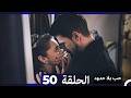 مسلسل حب بلا حدود الحلقة 50 النسخة الطويلة
