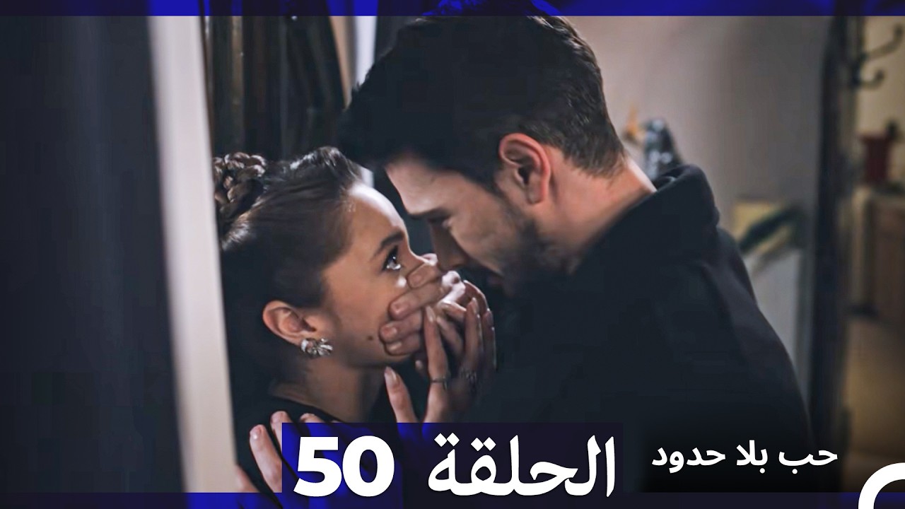 مسلسل حب بلا حدود - الحلقة 50 (النسخة الطويلة) - YouTube