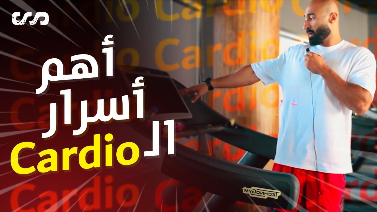 ازاي نعمل كارديو صح؟ وما أهميته؟ | كيفية زيادة معدل ضربات القلب بطرق مختلفة | ساموي