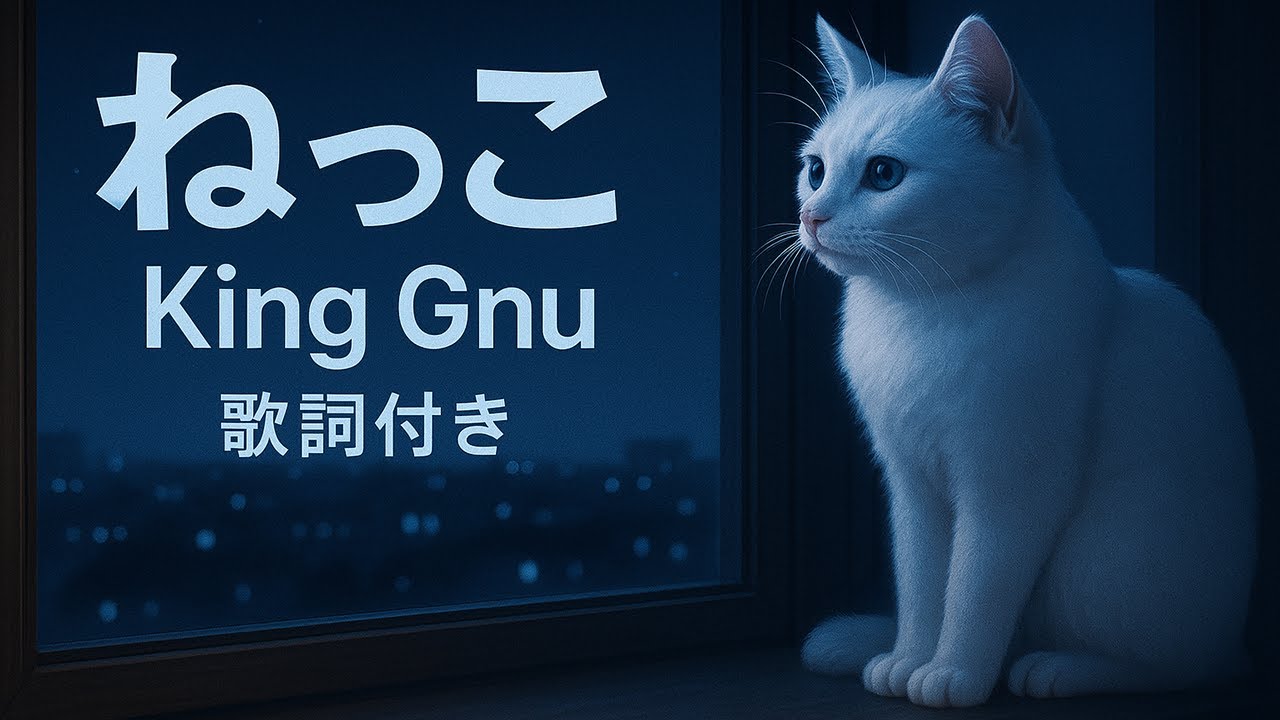 🎧 ねっこ – King Gnu【歌詞付き / 3ループ】 - YouTube