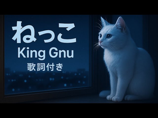 🎧 ねっこ – King Gnu【歌詞付き / 3ループ】 - YouTube