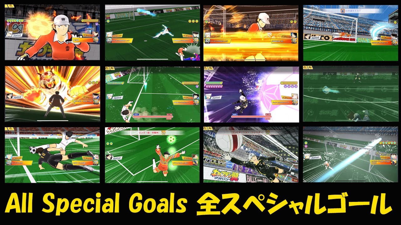 全スペシャルゴール All  Special Goals in Captain Tsubasa Dream Team (20221015)