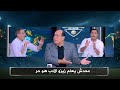 خالد جلال ينفعل علي زيزو و محمود ابو الدهب يرد مش هتعلمونا الادب 