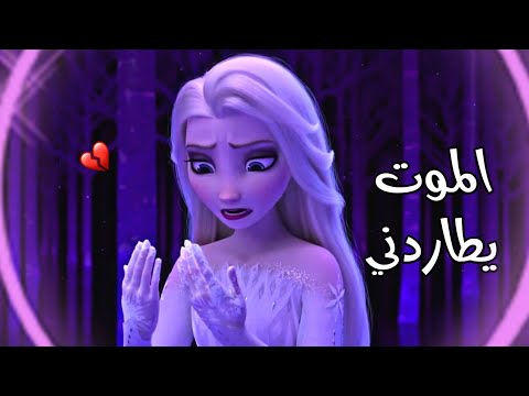 أغنية الموت يطاردني ايمي هيتاري مع الكلمات AMV السا وانا ملكة الثلج Frozen