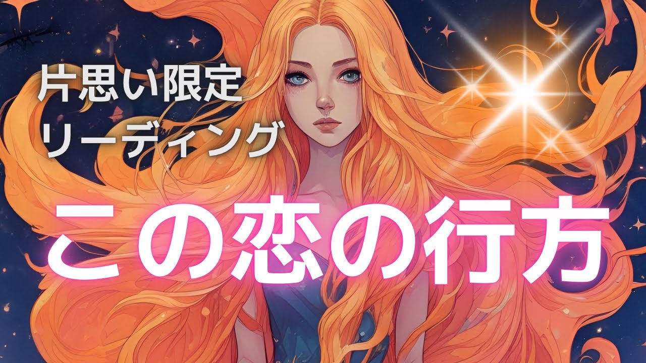 【片思い限定リーディング】🦋この恋の行方🦋