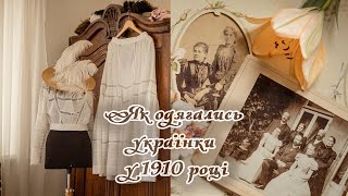Не вишиванками єдиними - як одягались українки у 1910 році. Dressing with me in 1910