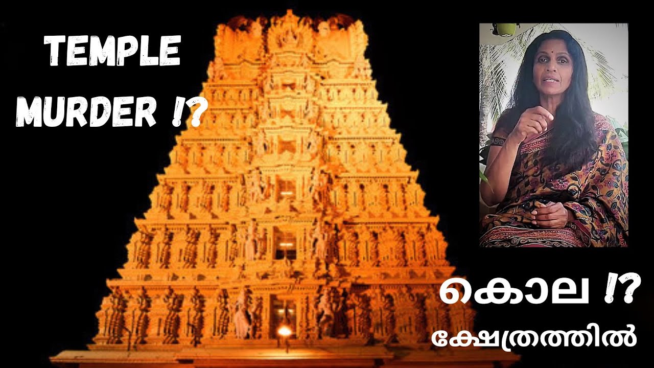 SREELEKHA IPS- 101 Heinous Crime within a Temple സസ്നേഹം ശ്രീലേഖ-101 ക്ഷേത്രത്തിനുള്ളിലെ ക്രൂരകൃത്യം