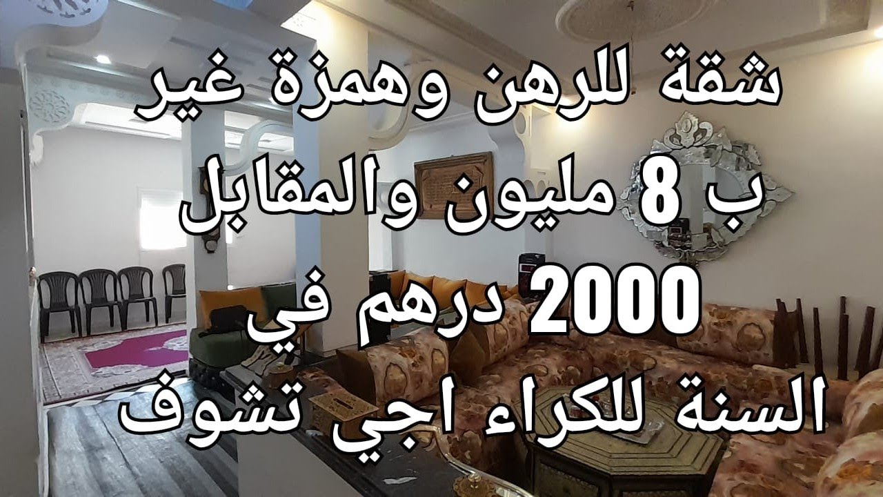 شقة للرهن همزة ب8 مليون كتحمق والمقابل 2000 درهم سنويا غير لمبغاش يشري إوا اش بان لك اجي تشوف الهموز