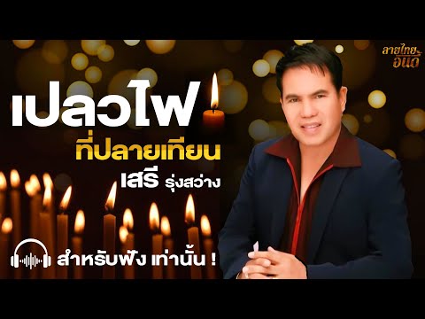 ออก รถ ใหม่ ดอกไม้ ธูป เทียน