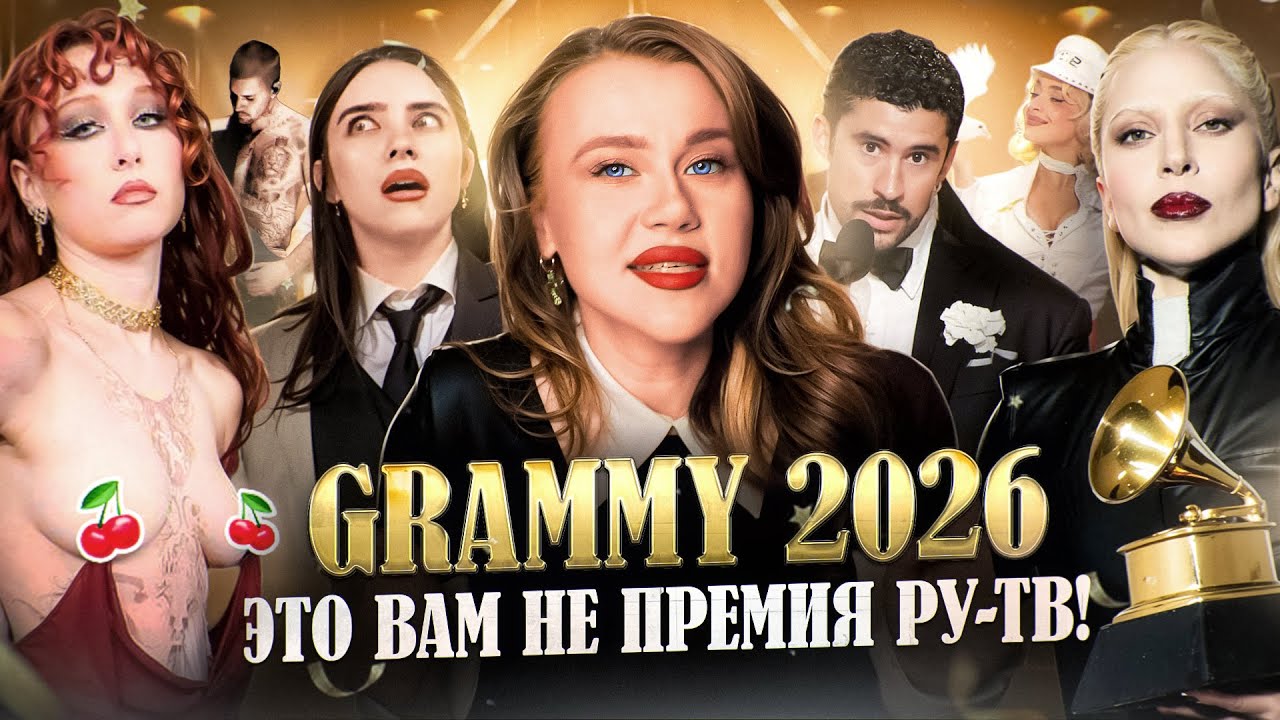 GRAMMY 2026: ПОЧЕМУ ЛЕДИ ГАГА ПРОИГРАЛА, ПОЛИТИКА И БЭД БАННИ, БИБЕР СХОДИТ С УМА - АНАЛИЗ МУЗЫКАНТА