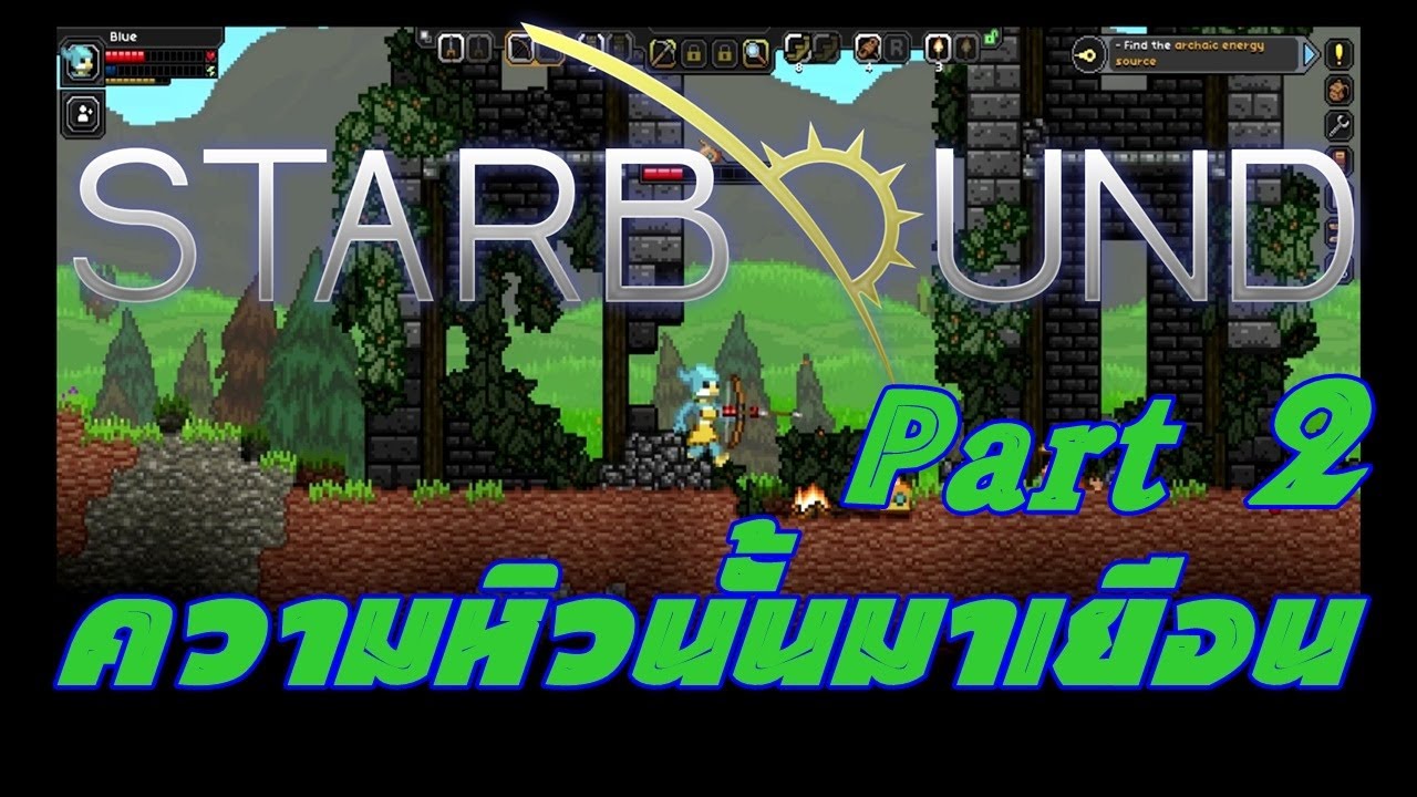 [Starbound]ความหิวกระหายนั้นมาเยือน By.Blue Chicken #Part.2 - YouTube