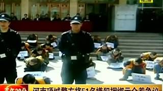 正午30分 20120405 河南項城警方將51名嫌犯捆綁示眾惹爭議