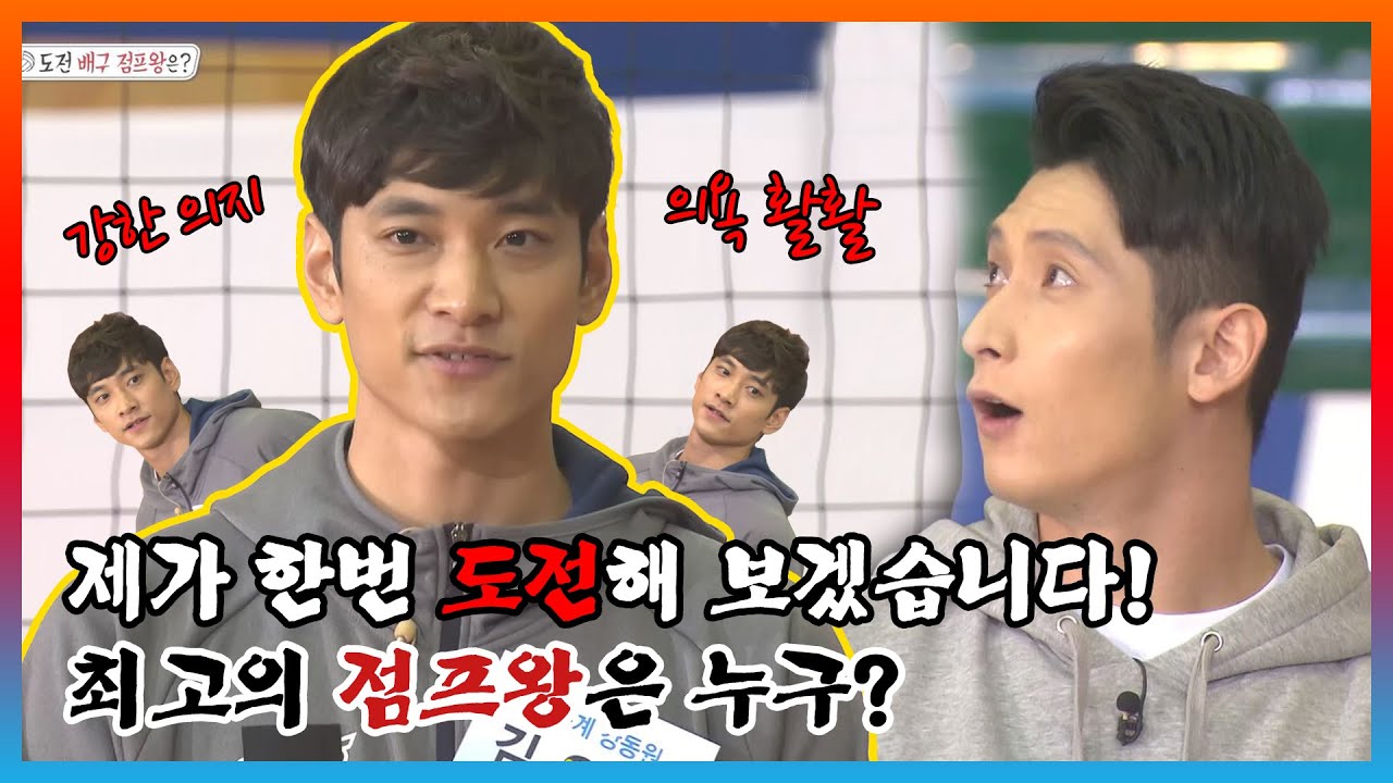 김요한 선수를 이긴 배구 점프왕은 누구? | KBS 160419 방송