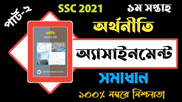 SSC Assignment 2021|SSC Economic Assignment|Economic Assignment 2021Answer 1st Week|Episode-2