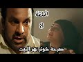 مسلسل لحن القلوب الحلقة الثامنة 8 صرخة كوثر تهز البيت