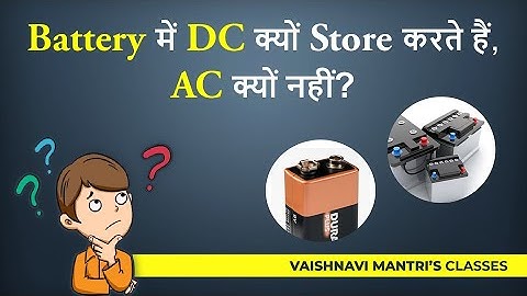 Battery में DC क्यों store करते हैं, AC क्यों नहीं? हिंदी में| Why Can