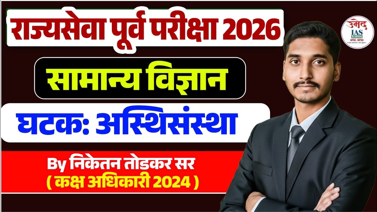 Science lecture on Skeleton System for MPSC Prelims 2026 By Niketan Todkar Sir (Section Officer)